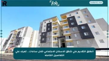 انطلق التقديم على شقق الإسكان الاجتماعي خلال ساعات.. تعرف على التفاصيل الكاملة